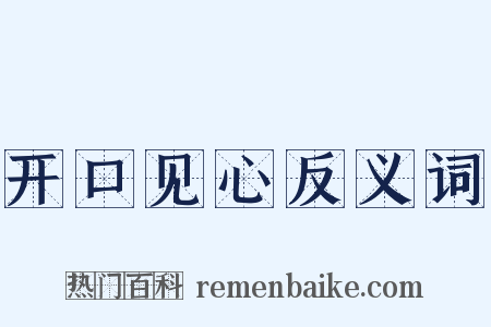 开口见心反义词是什么意思的图片